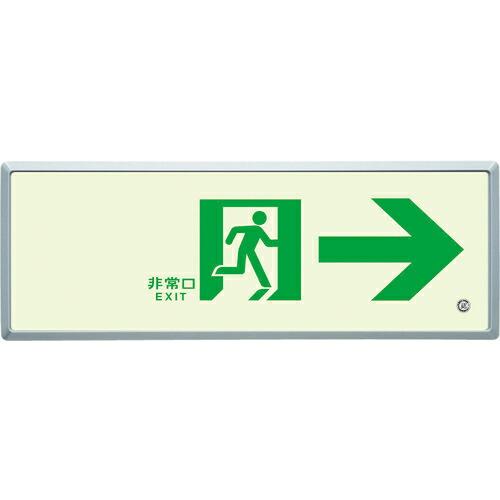 【SALE価格】ユニット 高輝度蓄光標識→通路誘導FL付C200級 ( 836-04 ) ユニット(...