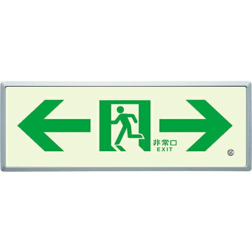 【SALE価格】ユニット 高輝度蓄光標識⇔通路誘導FL付C200級 ( 836-05 ) ユニット(...