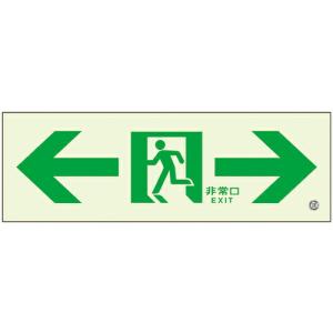 【SALE価格】ユニット 高輝度蓄光標識⇔通路C200級 ( 836-051 ) ユニット(株)｜orangetool