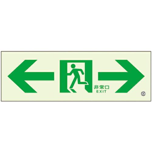 【SALE価格】ユニット 高輝度蓄光標識⇔通路C200級 ( 836-051 ) ユニット(株)