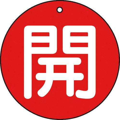 【SALE価格】TRUSCO バルブ開閉表示板 開 赤 5枚組 50Ф ( T854-61 )