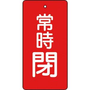 TRUSCO バルブ開閉表示板 常時閉 赤地 5枚組 80×40×2 ( T855-50 ) トラスコ中山(株)｜orangetool