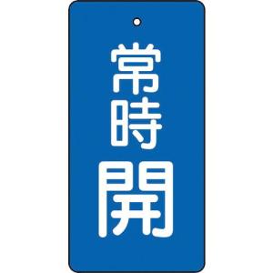 TRUSCO バルブ開閉表示板 常時開 青地 5枚組 80×40×2 ( T855-46 ) トラスコ中山(株)｜orangetool