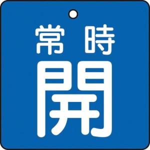 TRUSCO バルブ開閉表示板 常時開 青地 5枚組 50×50×2 ( T855-01 ) トラスコ中山(株)｜orangetool