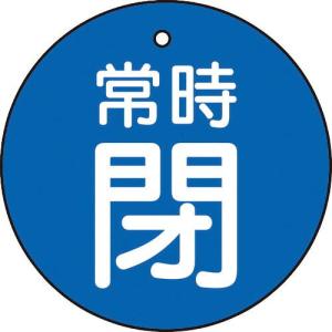 TRUSCO バルブ開閉表示板 常時閉 青地 5枚組 30Ф ( T855-23 ) トラスコ中山(株)｜orangetool