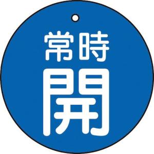 TRUSCO バルブ開閉表示板 常時開 青地5枚組 30Ф ( T855-20 ) トラスコ中山(株)｜orangetool