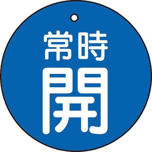 TRUSCO バルブ開閉表示板 常時開 青地5枚組 30Ф ( T855-20 ) トラスコ中山(株...