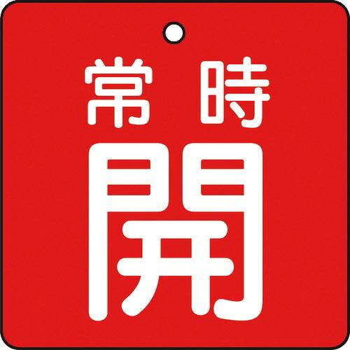 TRUSCO バルブ開閉表示板 常時開 赤地 5枚組 50×50×2 ( T855-02 ) トラス...