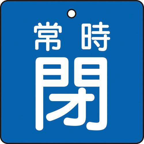 TRUSCO バルブ開閉表示板 常時閉 青地 5枚組 50×50×2 ( T855-04 ) トラス...