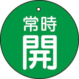 TRUSCO バルブ開閉表示板 常時開 緑地 5枚組 30Ф ( T855-22 ) トラスコ中山(株)｜orangetool