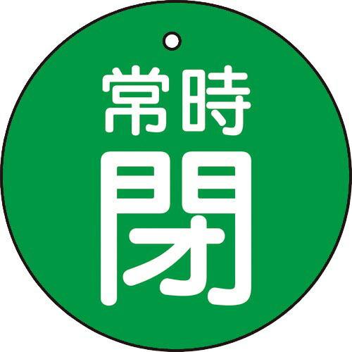 TRUSCO バルブ開閉表示板 常時閉 緑地 5枚組 30Ф ( T855-25 ) トラスコ中山(...