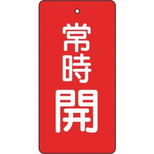 TRUSCO バルブ開閉表示板 常時開 赤地 5枚組 80×40×2 ( T855-47 ) トラスコ中山(株)｜orangetool