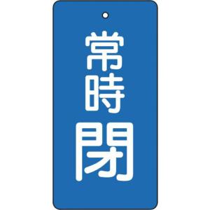 TRUSCO バルブ開閉表示板 常時閉 青地 5枚組 80×40×2 ( T855-49 ) トラスコ中山(株)｜orangetool