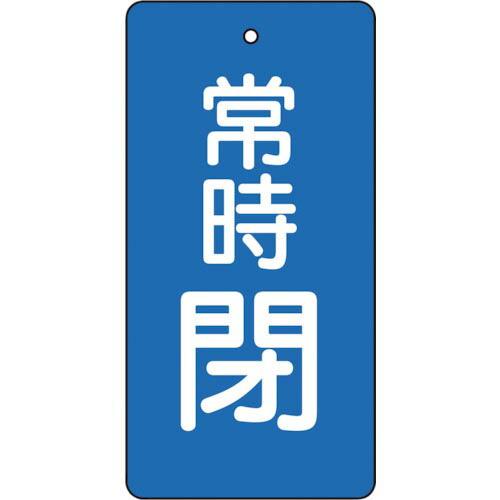 TRUSCO バルブ開閉表示板 常時閉 青地 5枚組 80×40×2 ( T855-49 ) トラス...