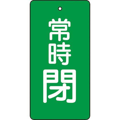 TRUSCO バルブ開閉表示板 常時閉 緑地 5枚組 80×40×2 ( T855-51 ) トラス...