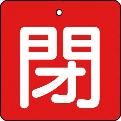 TRUSCO バルブ開閉表示板 閉 赤地 白文字 5枚組 50×50 ( T854-05 ) トラス...