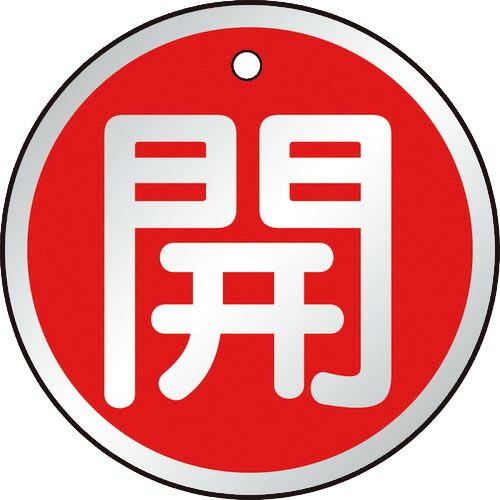 TRUSCO バルブ開閉表示板 開 赤 5枚組 50Ф ( T857-10 ) トラスコ中山(株)
