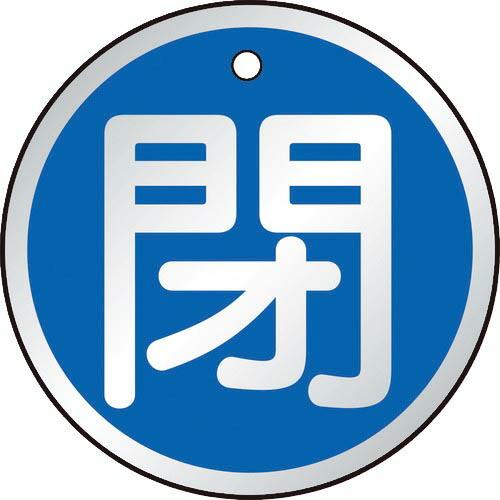 TRUSCO バルブ開閉表示板 閉 青 5枚組 50Ф ( T857-11 ) トラスコ中山(株)