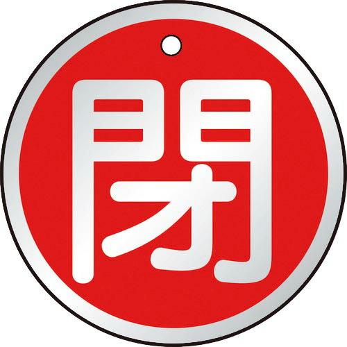TRUSCO バルブ開閉表示板 閉 赤 5枚組 50Ф ( T857-12 ) トラスコ中山(株)