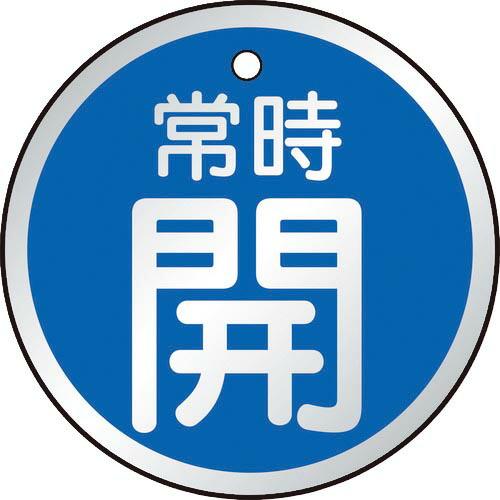 TRUSCO バルブ開閉表示板 常時開 青 5枚組 50Ф ( T857-23 ) トラスコ中山(株...
