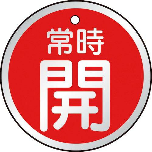 TRUSCO バルブ開閉表示板 常時開 赤 5枚組 50Ф ( T857-24 ) トラスコ中山(株...