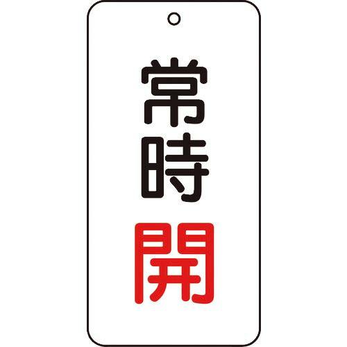 TRUSCO バルブ表示板 常時開 5枚組 80×40×2 ( T858-02 ) トラスコ中山(株...