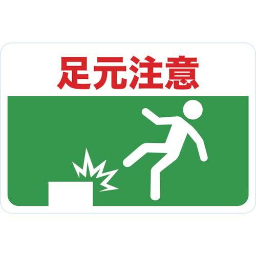 TRUSCO マグネット標識 300×450 足元注意 ( TMH-3045-C ) トラスコ中山(...