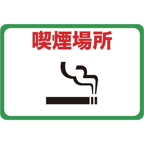 TRUSCO マグネット標識 300×450 喫煙場所 ( TMH-3045-F ) トラスコ中山(...
