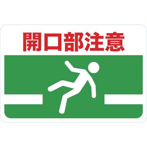 TRUSCO マグネット標識 300×450 開口部注意 ( TMH-3045-G ) トラスコ中山...