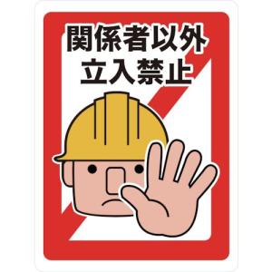 TRUSCO マグネット標識 450×600 関係者以外立入禁止 ( TMH-4560-A ) トラスコ中山(株)｜orangetool