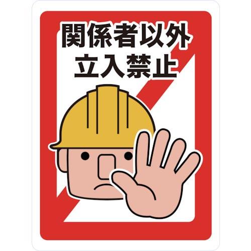 TRUSCO マグネット標識 450×600 関係者以外立入禁止 ( TMH-4560-A ) トラ...