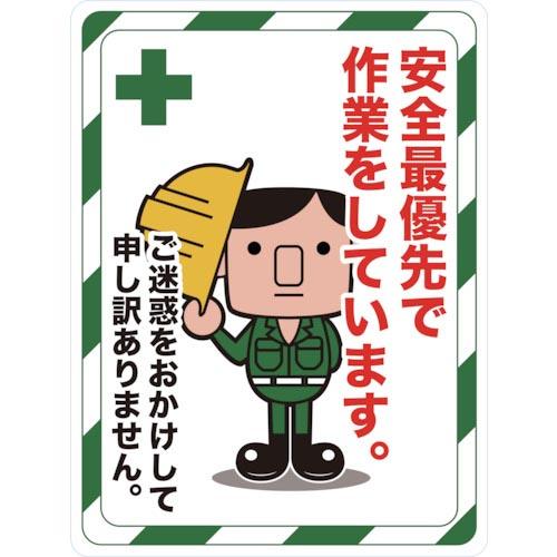 TRUSCO マグネット標識 450×600 安全最優先で作業をしています ( TMH-4560-C...