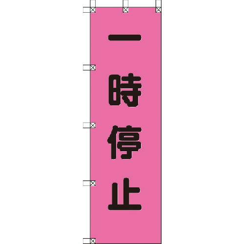 ユニット 桃太郎旗 一時停止 ポンジ 1500×450mm ( 372-75 ) ユニット(株)