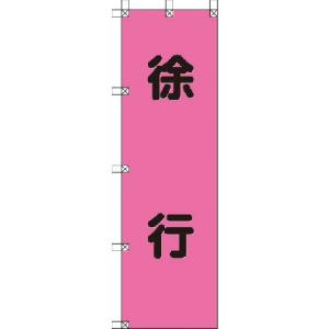 ユニット 桃太郎旗 徐行 ポンジ 1500×450mm ( 372-76 ) ユニット(株)｜orangetool
