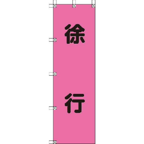 ユニット 桃太郎旗 徐行 ポンジ 1500×450mm ( 372-76 ) ユニット(株)