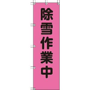 ユニット 桃太郎旗 除雪作業中 ポンジ 1500×450mm ( 372-77 ) ユニット(株)｜orangetool