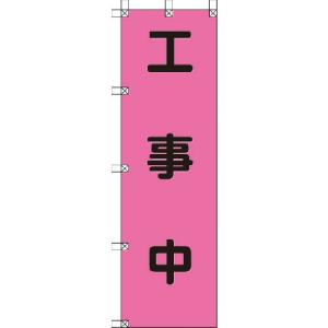 ユニット 桃太郎旗 工事中 ポンジ 1500×450mm ( 372-78 ) ユニット(株)｜orangetool