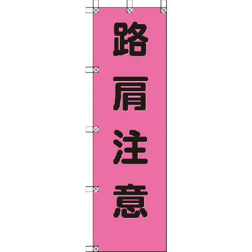 ユニット 桃太郎旗 路肩注意 ポンジ 1500×450mm ( 372-79 ) ユニット(株)