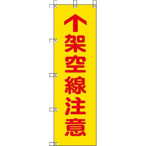 ユニット 桃太郎旗 架空線注意 ポンジ 1500×450mm ( 372-81 ) ユニット(株)