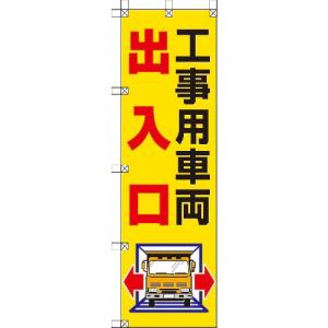 ユニット 桃太郎旗 工事用車両出入口 ( 372-82 ) ユニット(株)｜orangetool