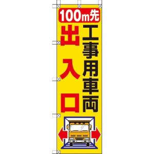 ユニット 桃太郎旗 100M先工事用車両出入口 ( 372-83 ) ユニット(株)｜orangetool