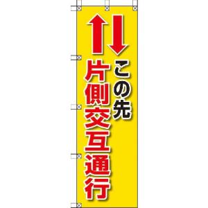 ユニット 桃太郎旗 この先片側交互通行 ( 372-84 ) ユニット(株)｜orangetool