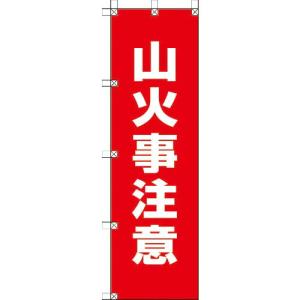 ユニット 桃太郎旗 山火事注意 ( 372-89 ) ユニット(株)｜orangetool