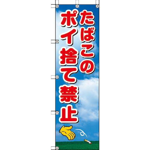 ユニット 桃太郎旗 たばこのポイ捨て禁止 ( 372-90 ) ユニット(株)