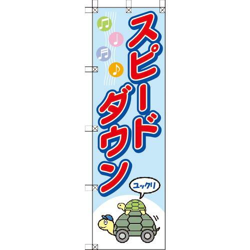 ユニット 桃太郎旗 スピードダウン ( 372-91 ) ユニット(株)