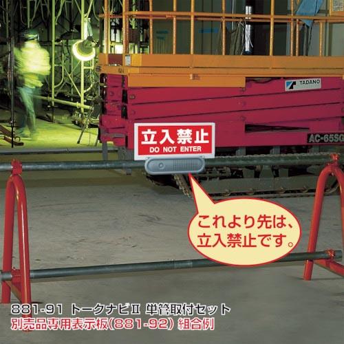 ユニット トークナビ2 単管取付クランプセット ( 881-91 ) ユニット(株)