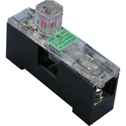 サカズメ ヒューズホルダー(溶断時赤LED点灯) ( FHC-15D ) (株)坂詰製作所