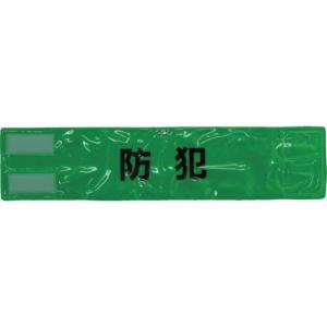 スリーライク ピン無し全面反射腕章「防犯」 蛍光グリーン 90×400 ( A-0619-G ) (株)スリーライク｜orangetool