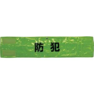 スリーライク ピン無し全面反射腕章「防犯」 蛍光イエロー 90×400 ( A-0619-Y ) (株)スリーライク｜orangetool
