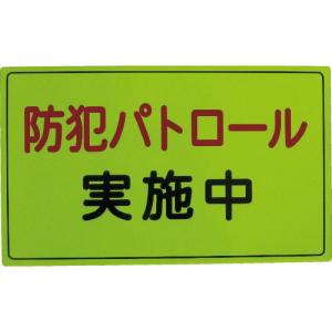 スリーライク 防犯広報用マグネットAタイプ(反射)300×500 ( A-0645-01H ) (株)スリーライク｜orangetool